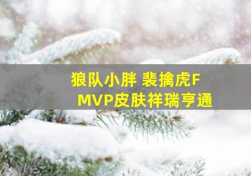 狼队小胖 裴擒虎FMVP皮肤祥瑞亨通